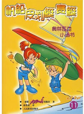 希腊ARTOON出版社　著,薛菁睿　译奥林匹克小丛书--帆船皮划艇赛艇（正版旧书包邮）人民体育出版社9787500926122