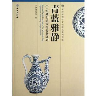 高英爽　著青蓝雅静-馆藏明清青花瓷器陈列（正版旧书包邮）文物出版9787501038121