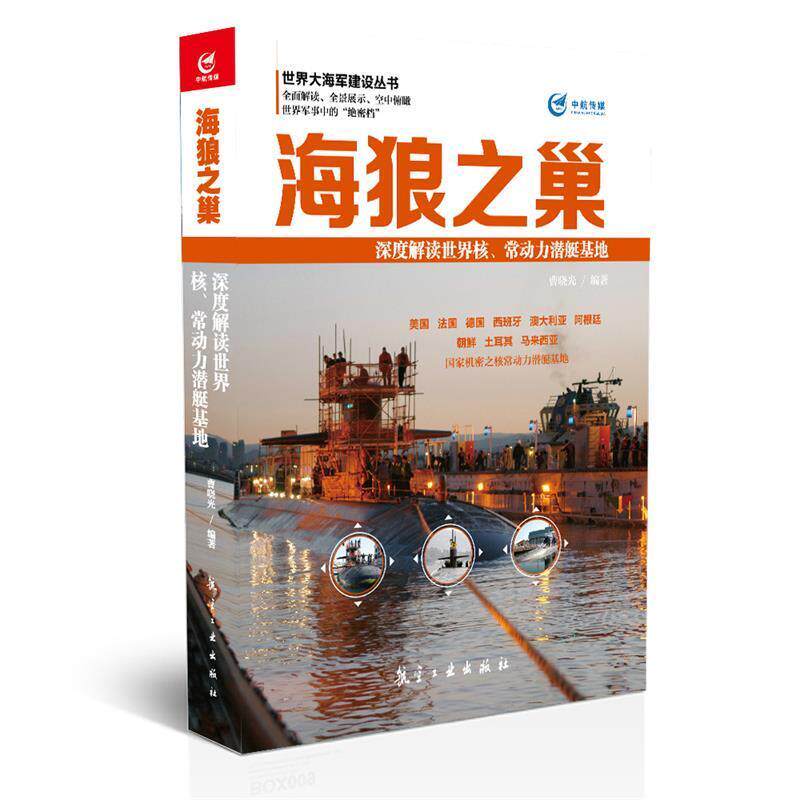 曹晓光 著海狼之巢 深度解读世界核、常动力潜艇基地（正版旧书包邮）航空工业出版社9787516509203