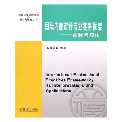 张红英等　编著国际内部审计专业实务框架—阐释与应用（正版旧书包邮）立信会计出版社9787542925695