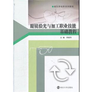 李新华　主编视光师培系列教程 眼镜验光与加工职业技能基础教程（正版旧书包邮）南京大学出版社9787305096754