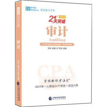 李彬著,BT学院审计 2018 李彬教你考注会（正版旧书包邮）经济科学出版社9787514190427