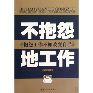 正版 抱怨工作不如改變自己 著不抱怨地工作 社9787802038752 包郵 中國婦女出版 舊書 黃志堅