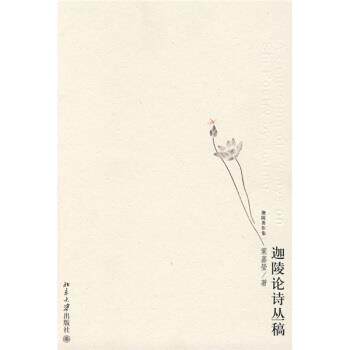 葉嘉瑩 著迦陵论诗丛稿（正版旧书包邮）北京大学出版社978730113