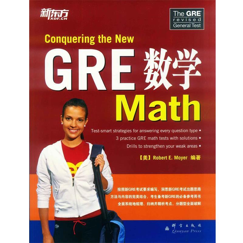 (美) 莫耶新東方 GRE 數(shù)學（正版舊書包郵）群言出版社9787802562844
