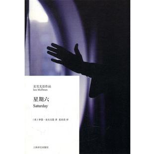[英]伊恩·麦克尤恩星期六（正版旧书包邮）上海译文出版社9787532754472