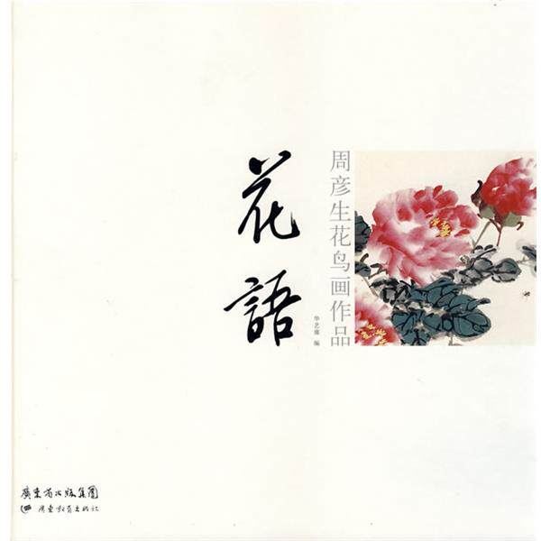 华艺廊 编周彦生花鸟画作品:花语（正版旧书包邮）广东教育出版社9787540665463