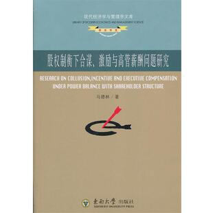 马德林　著股权制衡下合谋、激励与高管薪酬问题研究（正版旧书包邮）东南大学出版社9787564132422
