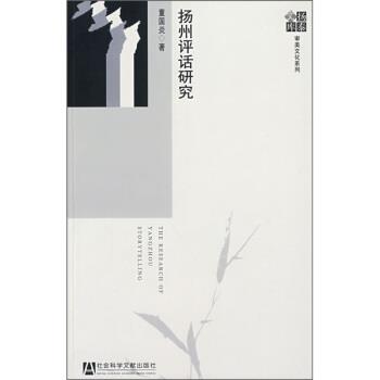 董国炎 著扬州评话研究（正版旧书包邮）社会科学文献出版社9787509707531