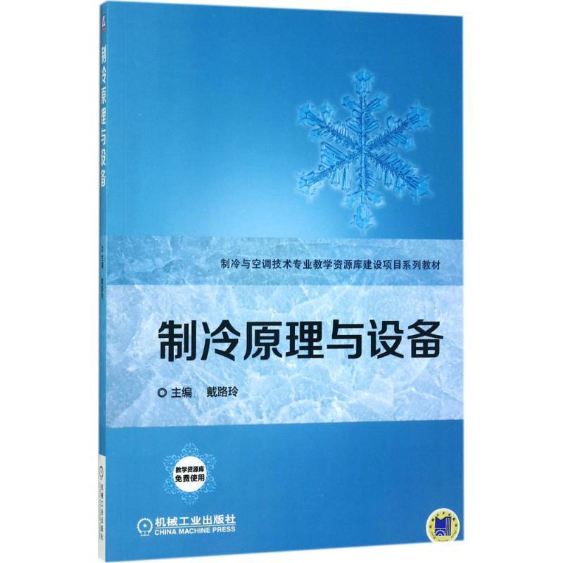 戴路玲 著制冷原理与设备（正版旧书包邮）机械工业出版社9787111568452图片