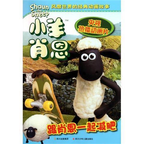 英国阿德曼动画有限公司小羊肖恩（正版旧书包邮）四川少年儿童出版社9787536551794