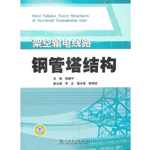 杨建平 主编架空输电线路钢管塔结构（正版旧书包邮）中国电力出版社9787512313453