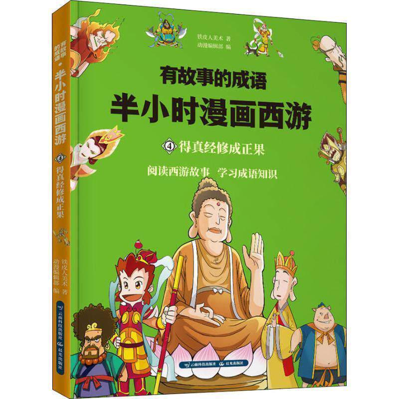 铁皮人美术有故事的成语 半小时漫画西游 得真经修成正果（正版旧书包邮）云南科学技术出版社9787558718854