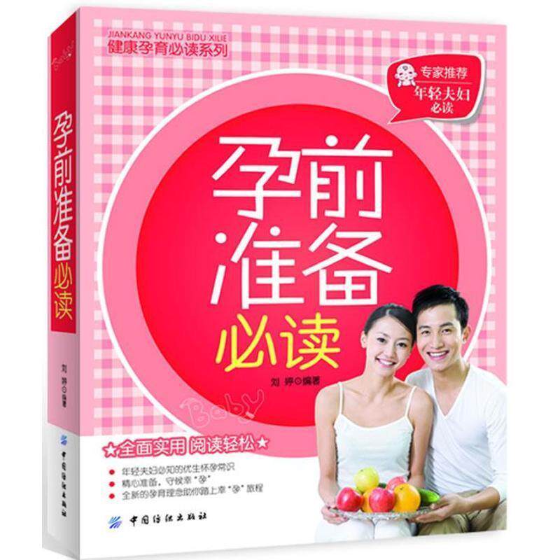 刘婷孕前准备必读（正版旧书包邮）中国纺织出版社9787506482660