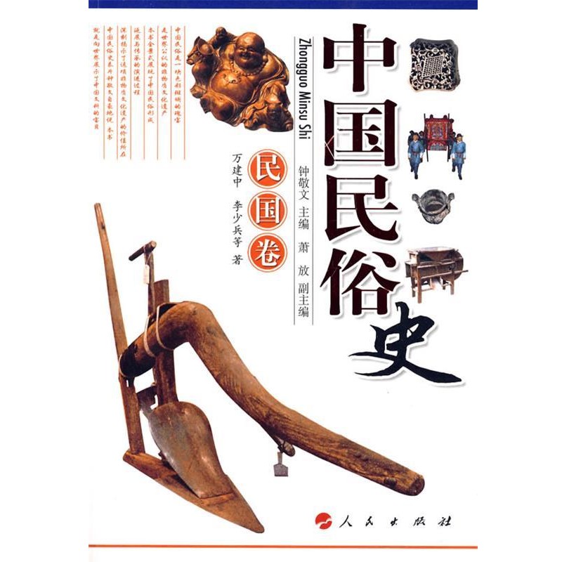 钟敬文　主编,万建中　等著中国民俗史：民国卷（正版旧书包邮）人民出版社9787010068596