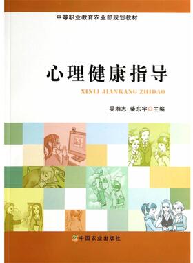 误湘志,柴东宇　主编心理健康指导（正版旧书包邮）中国农业出版社9787109190542