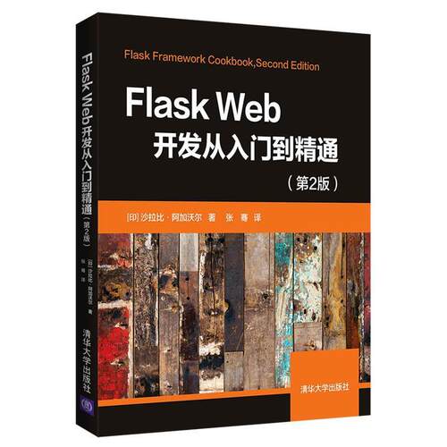 [印]沙拉比·阿加沃尔著张骞 译Flask Web开发从入门到精通（正版旧书包邮）清华大学出版社9787302556992