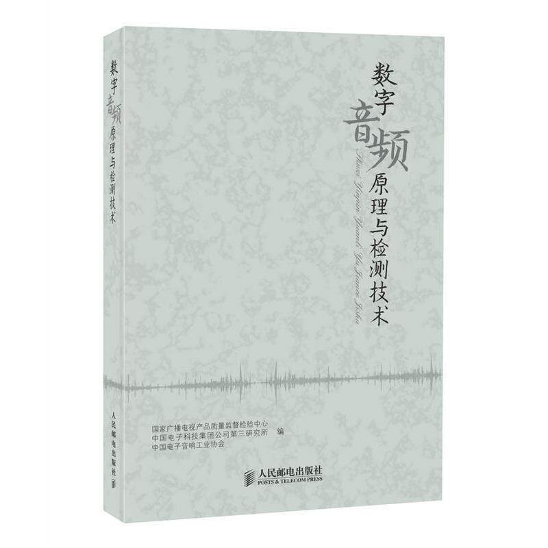 国家广播电视产品质量监督检验中心,中国电子科技集团数字音频原理与检测技术（正版旧书包邮）人民邮电出版社9787115355775