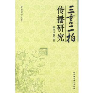 程国赋　著三言二拍传播研究（正版旧书包邮）中国社会科学出版社9787500459514