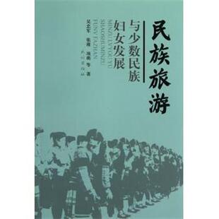 正版 项萌民族旅游与少数民族妇女发展 旧书 包邮 社9787105123698 吴忠军 民族出版 张瑾