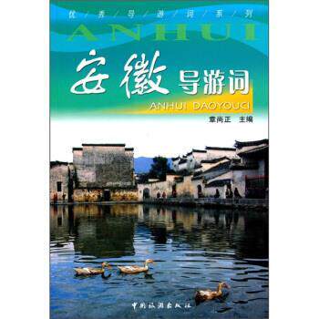 章尚正 编安徽导游词（正版旧书包邮）中国旅游出版社9787503239588