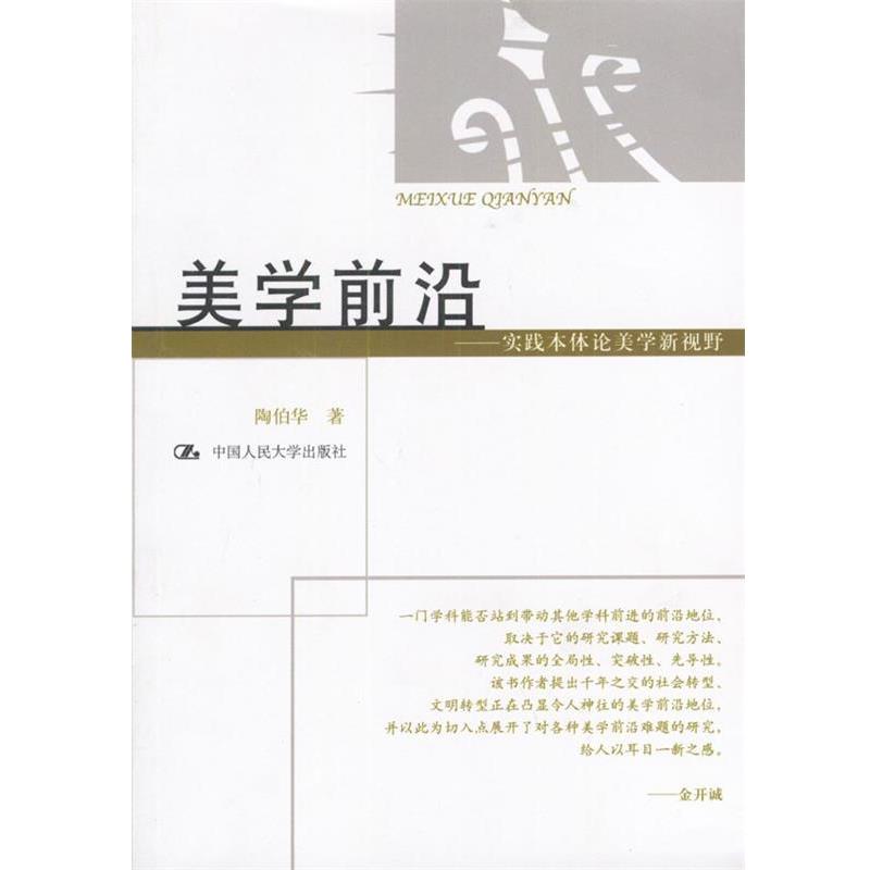 陶伯华 著美学前沿:实践本体论美学新视野（正版旧书包邮）中国人民大学出版社9787300052625