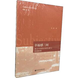 吴菲 著幸福感三问(正版旧书包邮)社会科学文献出版社9787520145794