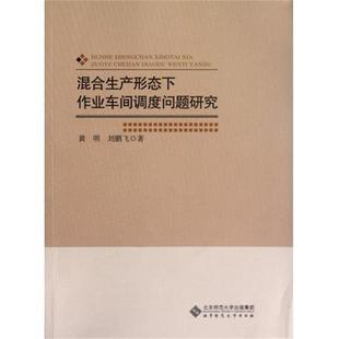 黄明,刘鹏飞混合生产形态下作业车间调度问题研究(正版旧书包邮)北京师范大学出版社9787303147359