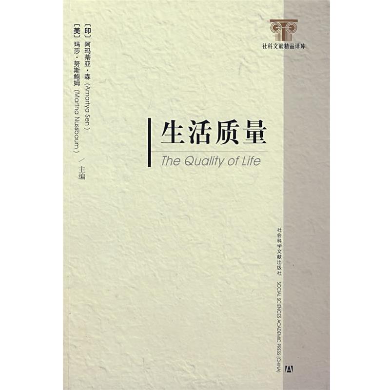 （印）森,（美）努斯鲍姆　主编,龚群　等译生活质量（正版旧书包邮）社会科学文献出版社9787802309593