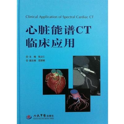 张立仁,范丽娟心脏能谱CT临床应用（正版旧书包邮）人民军医出版社9787509170205