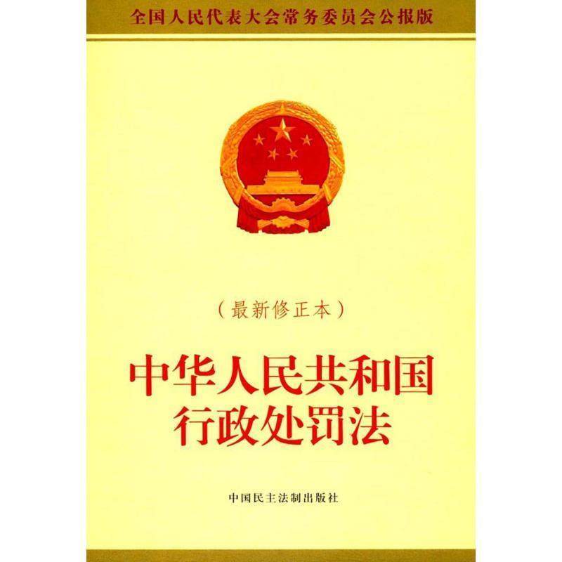 全国人大常委会办公厅 供稿中华人民共和国行政处罚法（正版旧书包邮）中国民主法制出版社9787516216187
