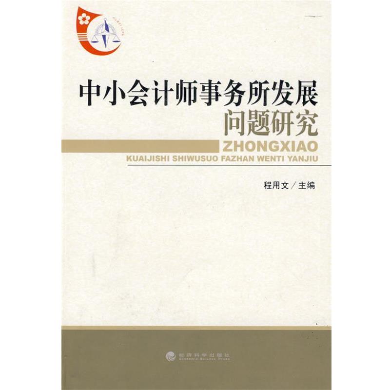 程用文　主编中小会计师事务所发展问题研究（正版旧书包邮）经济科学出版社9787505883048