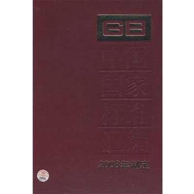 中国标准出版社　编中国国家标准汇编 2008年制定 407 GB22956-23110（正版旧书包邮）中国标准出版社9787506653961
