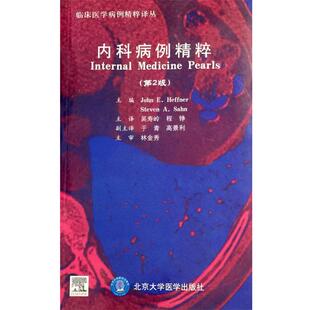 北京大学医学出版 赫费等内科病例精粹 包邮 旧书 社9787811162196 正版