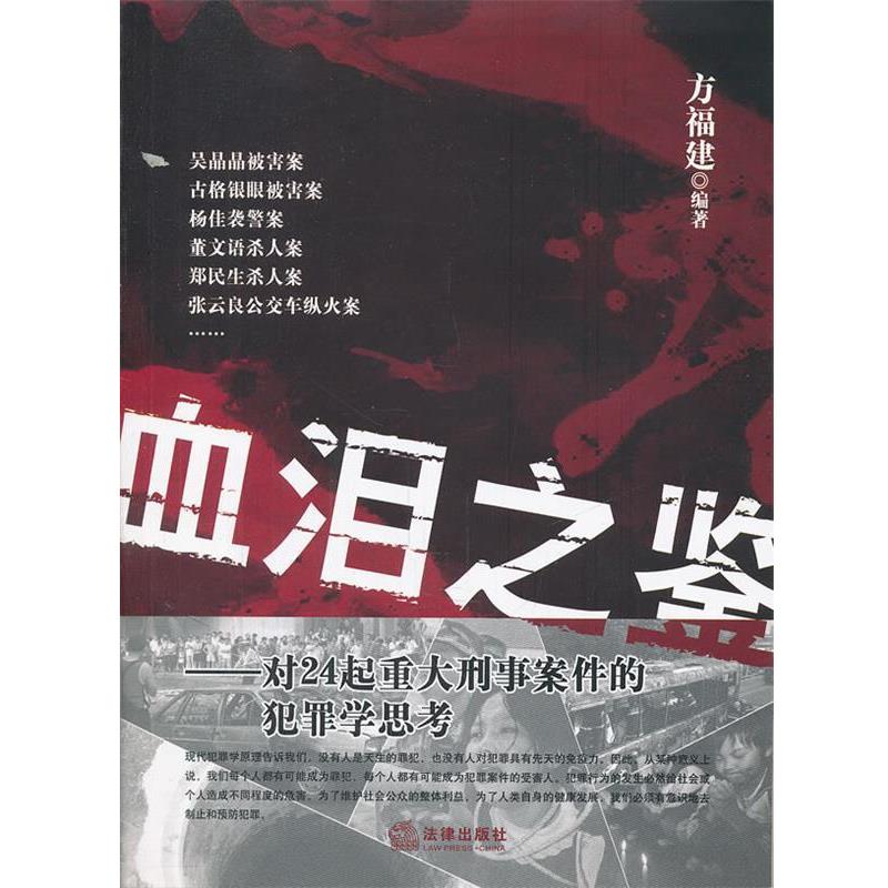 方福建 主编血泪之鉴(正版旧书包邮)法律出版社9787511823045