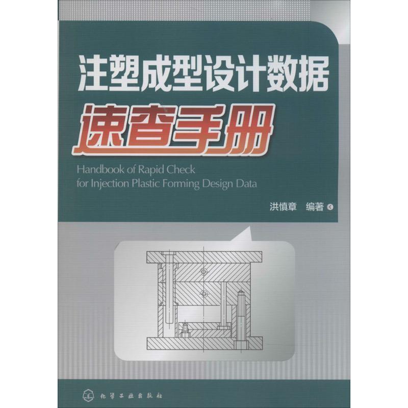 洪慎章注塑成型设计数据速查手册（正版旧书包邮）化学工业出版社9787122206114