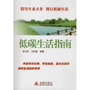 徐文钦,沈凤霞　编著低碳生活指南（正版旧书包邮）金盾出版社9787508267319