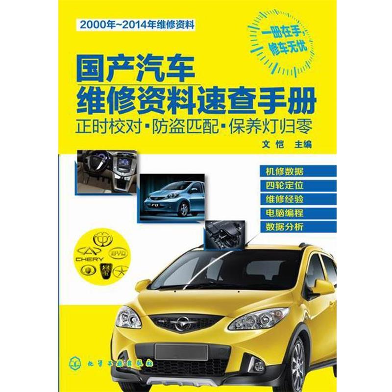 文恺　主编国产汽车维修资料速查手册:正时校对·防盗匹配·保养灯归零（正版旧书包邮）化学工业出版社9787122219022