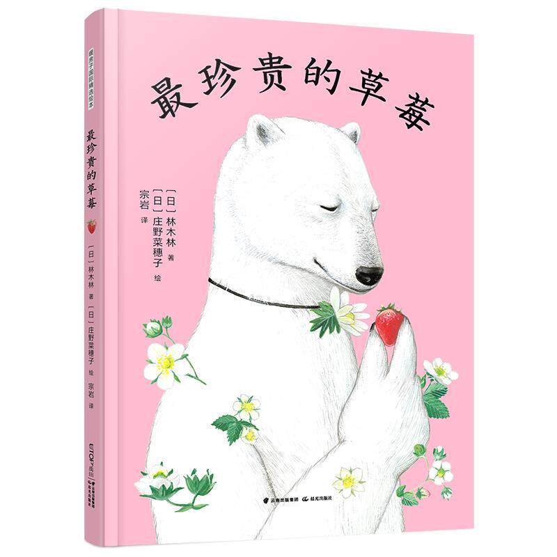 林木林著庄野菜穗子 绘珍贵的草莓（正版旧书包邮）晨光出版社9787571507299