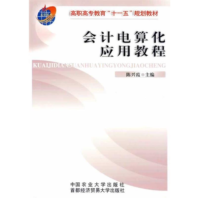 陈兴霞　主编会计电算化应用教程（正版旧书包邮）中国农业大学出版社9787811174311