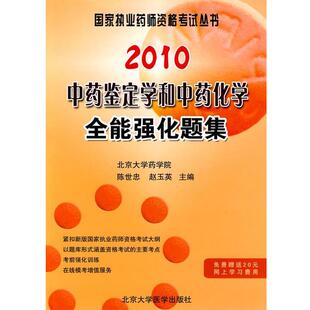 陈世忠,赵玉英 主编2010中药鉴定学和中药化学全能强化题集（正版旧书包邮）北京大学医学出版社9787811162684