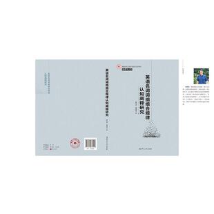 湖南师范大学出版 秦裕祥秦茜茜英语名词词组组合规律认知阐释研究 包邮 旧书 社9787564837457 正版