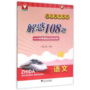 高江海语文-直达高中名校解惑108题-中考基础过关必做（正版旧书包邮）浙江大学出版社9787308153584