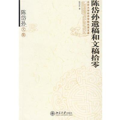 陈岱孙 著陈岱孙遗稿和文稿拾零（正版旧书包邮）北京大学出版社9787301096222