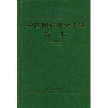 中国图书馆分类法编辑委员会 编中国图书馆分类法简本（正版旧书包邮）北京图书馆出版社9787501317356