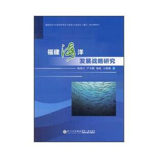 陈朝宗,严圣明,杨敏,江晓珊　著福建海洋发展战略研究（正版旧书包邮）厦门大学出版社9787561545584
