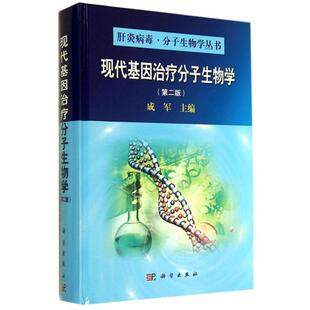 成军　主编现代基因治疗分子生物学（正版旧书包邮）科学出版社9787030417084