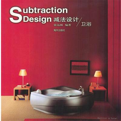 张远林 编著Subtraction Design减法设计|卫浴（正版旧书包邮）海天出版社9787806970584