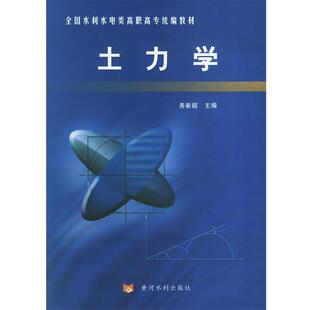 务新超 主编土力学(正版旧书包邮)黄河水利出版社9787806216507