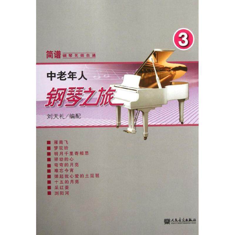 刘天礼 编中老年人钢琴之旅3（正版旧书包邮）人民音乐出版社9787103042755